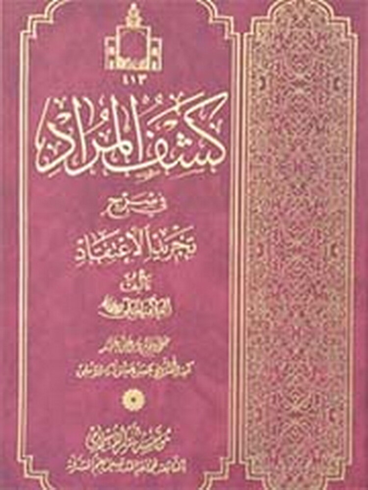 گزارش عملکرد و اتمام پروژه مستندسازی درس «کشف‌المراد»