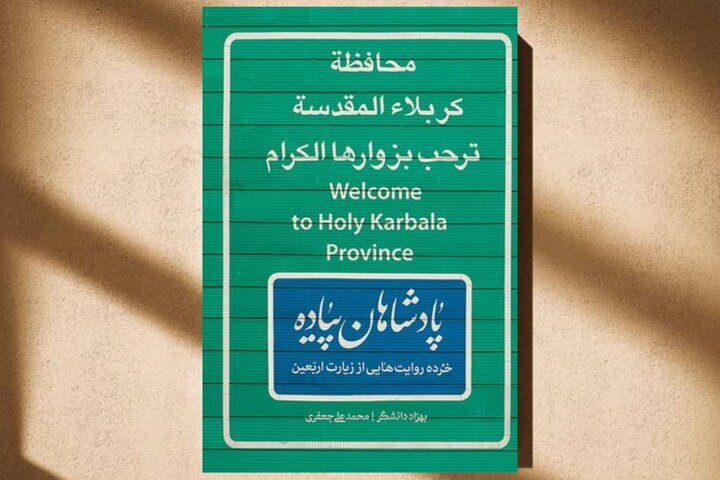 "پادشاهان پیاده"؛ خرده روایتهایی از زیارت اربعین "پادشاهان پیاده"؛ خرده روایتهایی از زیارت اربعین