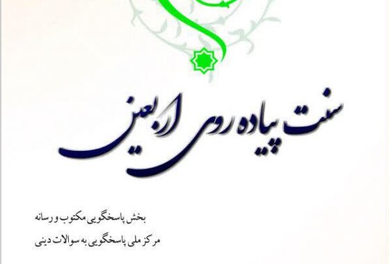 سه اثر تخصصی مرکز ملی پاسخگویی به سؤالات دینی درباره اربعین حسینی منتشر شد