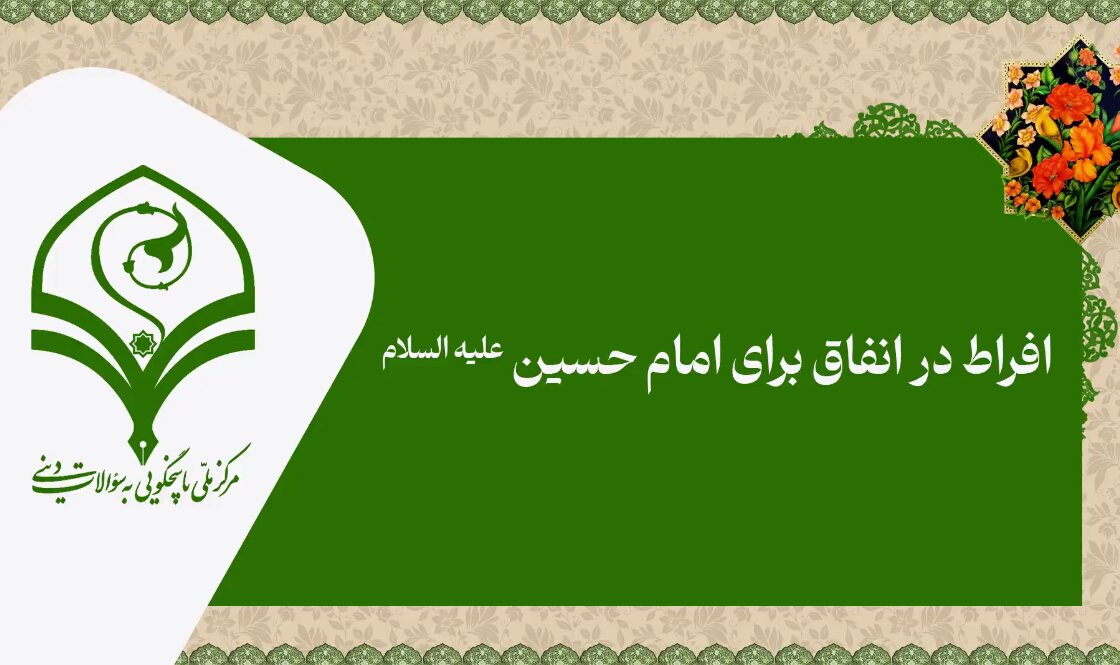 فیلم | افراط در انفاق برای امام حسین(ع)
