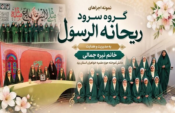 روایت بانوی طلبه یزدی از پیوند هنر و تربیت در گروه سرود