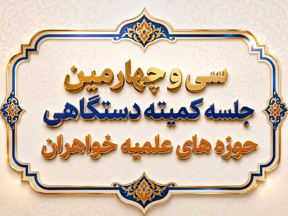 برگزاری سی‌وچهارمین جلسه کمیته دستگاهی کرسی‌های علمی ـ ترویجی حوزه‌های علمیه خواهران