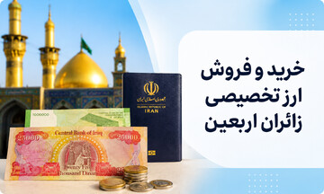 احکام اربعین | خرید و فروش ارز تخصیصی زائران