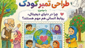 فرصتی برای ماندگار شدن؛ کودکان هنرمند برای طراحی تمبر ملی دعوت شدند