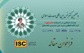 فراخوان چهلمین کنفرانس وحدت اسلامی با محوریت اندیشه امام شهید