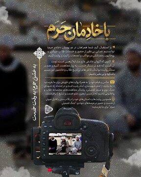 پویش «خادم حرم» فراخوان شد