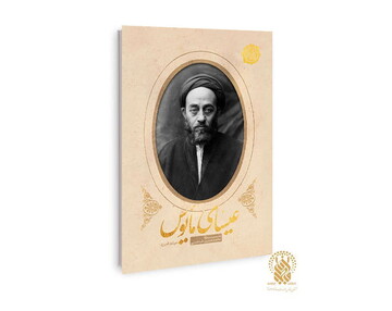 روایت داستانی زندگی علامه طباطبایی(ره) در یک رمان