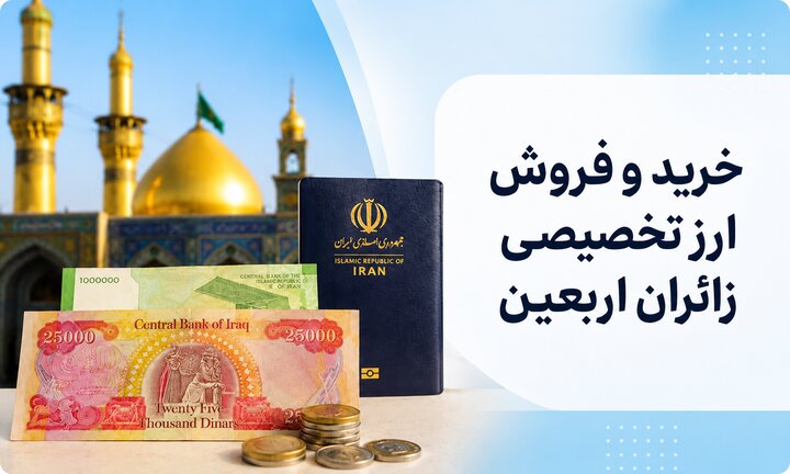 احکام اربعین | خرید و فروش ارز تخصیصی زائران