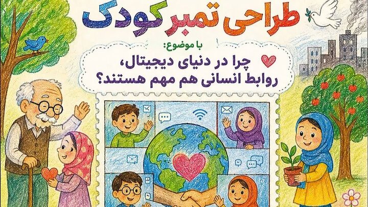 فرصتی برای ماندگار شدن؛ کودکان هنرمند برای طراحی تمبر ملی دعوت شدند
