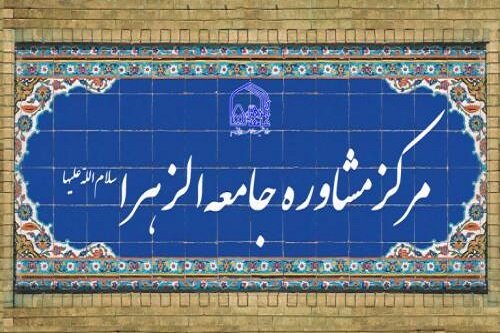 برپایی میز مشاوره در کاروان «همپای قافله ۱۰» جامعه الزهرا (س)