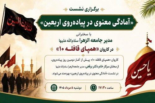 برگزاری نشست آمادگی پیاده‌روی اربعین در کاروان «همپای قافله ۱۰»