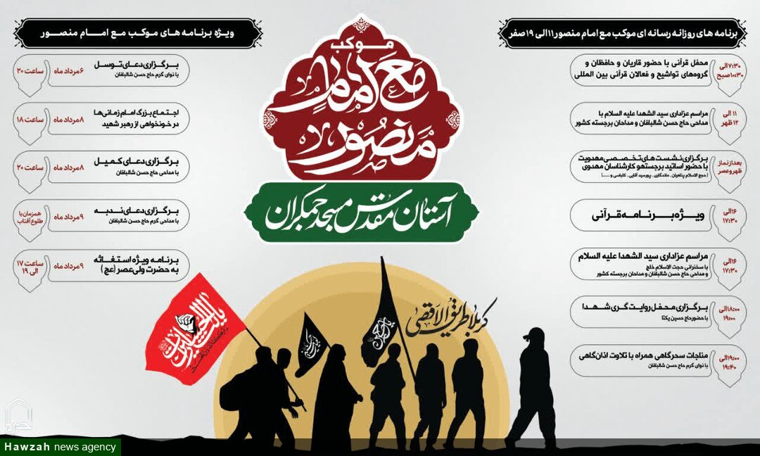برنامه‌های موکب «مع امام منصور» مسجد جمکران در مسیر اربعین
