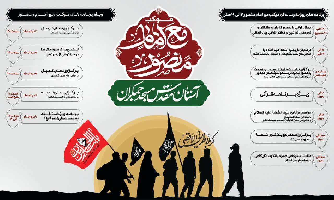 برنامه‌های موکب «مع امام منصور» مسجد جمکران در مسیر اربعین