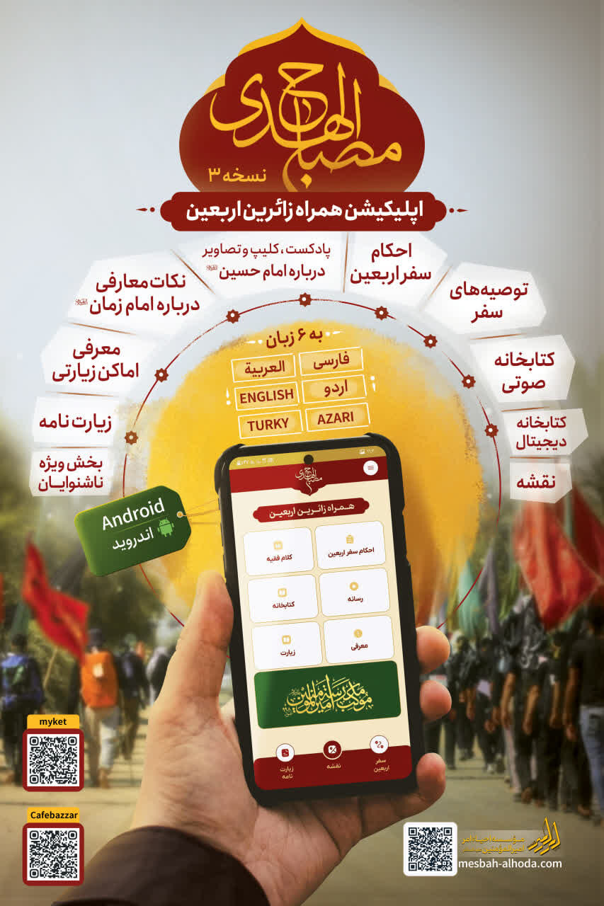 همراه معرفتی زائران اربعین؛ نسخه سوم «مصباح الهدی» در ۶ زبان عرضه شد