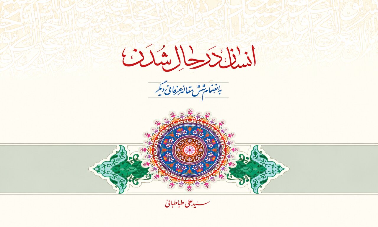 «انسان در حال شدن» اثری جامع در معرفت نفس، عزت انسانی و سلوک توحیدی «انسان در حال شدن» اثری جامع در معرفت نفس، عزت انسانی و سلوک توحیدی