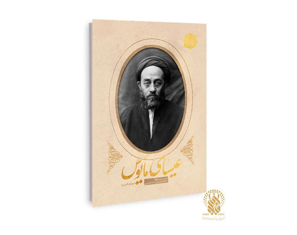 روایت داستانی زندگی علامه طباطبایی(ره) در یک رمان