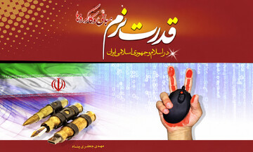 کتاب «قدرت نرم »؛ گامی نو در تبیین دیپلماسی فرهنگی و معنوی