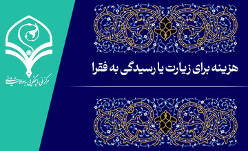 فیلم | هزینه برای زیارت یا رسیدگی به فقرا