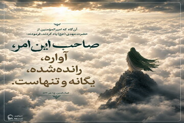 عکس نوشت|  غربت صاحب‌الزمان(عج)