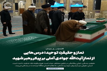 عکس نوشت| نماز و حقیقتِ توحید؛ درس‌هایی از نمازِ آیت‌الله جوادی آملی بر پیکر رهبر شهید
