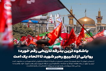 عکس نوشت| باشکوه ترین بدرقه تاریخی رقم خورد؛ روایتی از تشییع رهبر شهید تا اتحاد یک امت