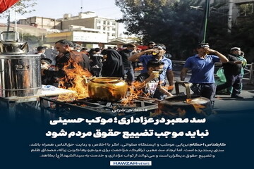 عکس نوشت| سد معبر در عزاداری؛ موکب حسینی نباید موجب تضییع حقوق مردم شود