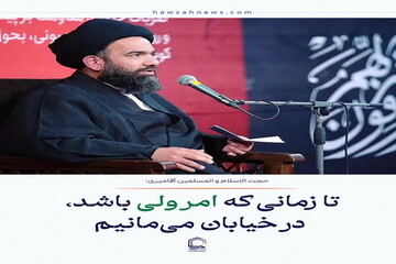 عکس نوشت| تا زمانی که امر ولی باشد، در خیابان می‌مانیم