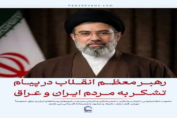 عکس نوشت| رهبرمعظم انقلاب در پیام تشکر به مردم ایران و عراق
