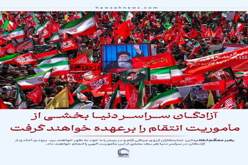 عکس نوشت| آزادگان در سراسر دنیا بخشی از مأموریت انتقام را برعهده خواهند گرفت