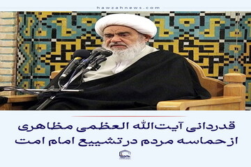 عکس نوشت| قدردانی آیت الله العظمی مظاهری از حماسه مردم در تشییع امام امت