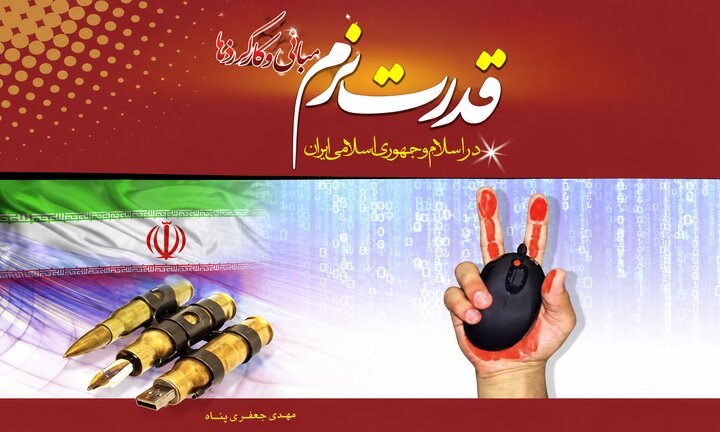 کتاب «قدرت نرم »؛ گامی نو در تبیین دیپلماسی فرهنگی و معنوی