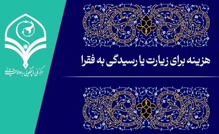 فیلم | هزینه برای زیارت یا رسیدگی به فقرا
