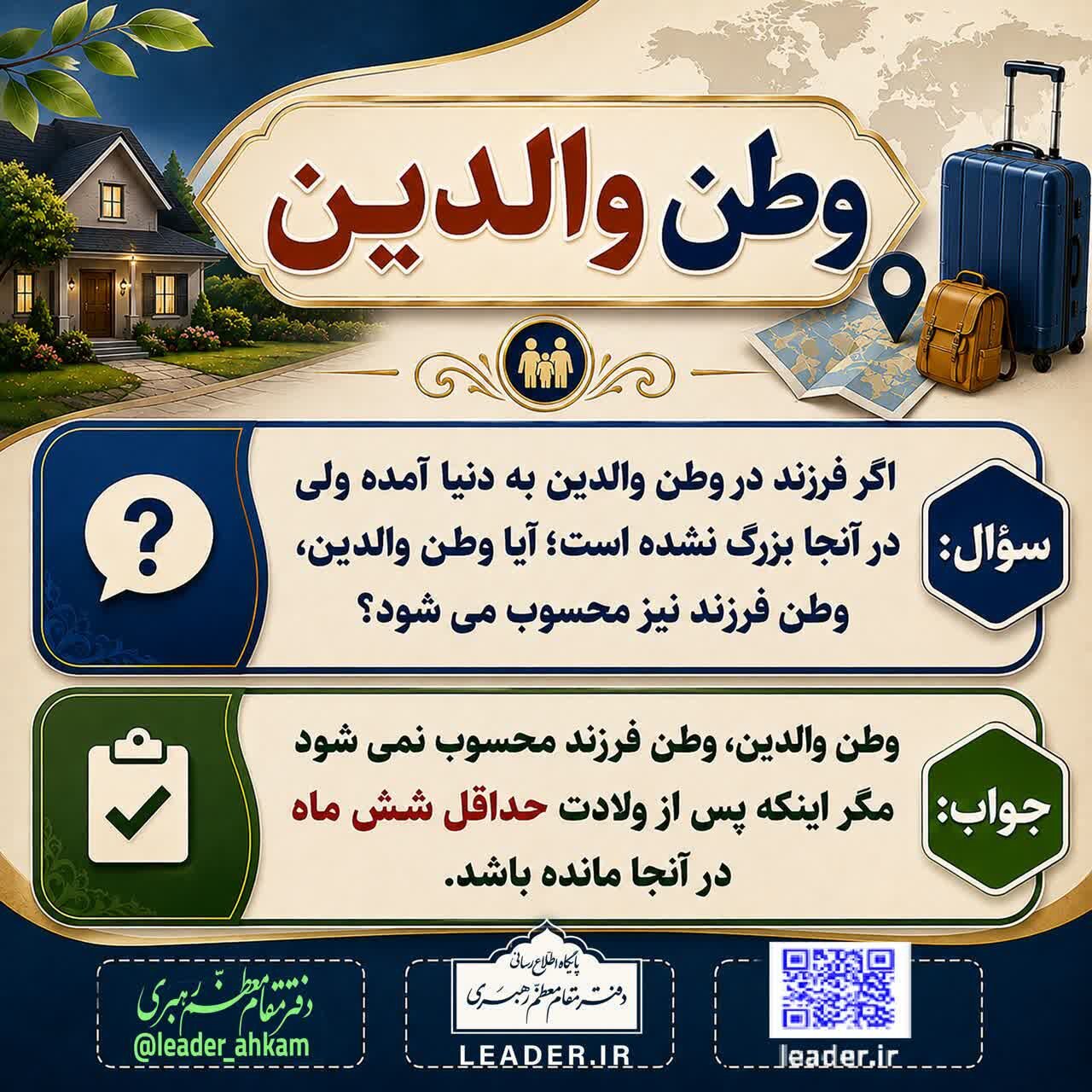 احکام شرعی | وطن والدین