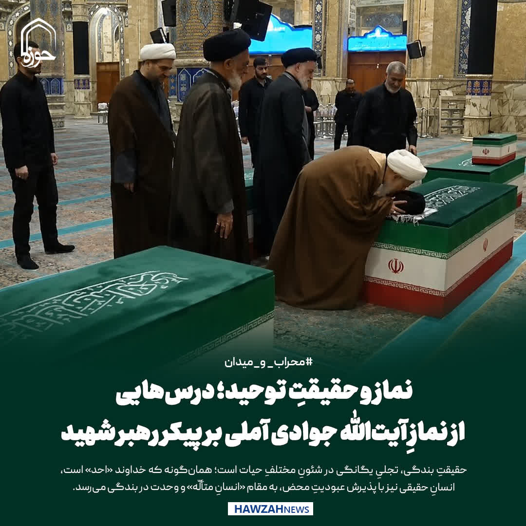 عکس نوشت| نماز و حقیقتِ توحید؛ درس‌هایی از نمازِ آیت‌الله جوادی آملی بر پیکر رهبر شهید