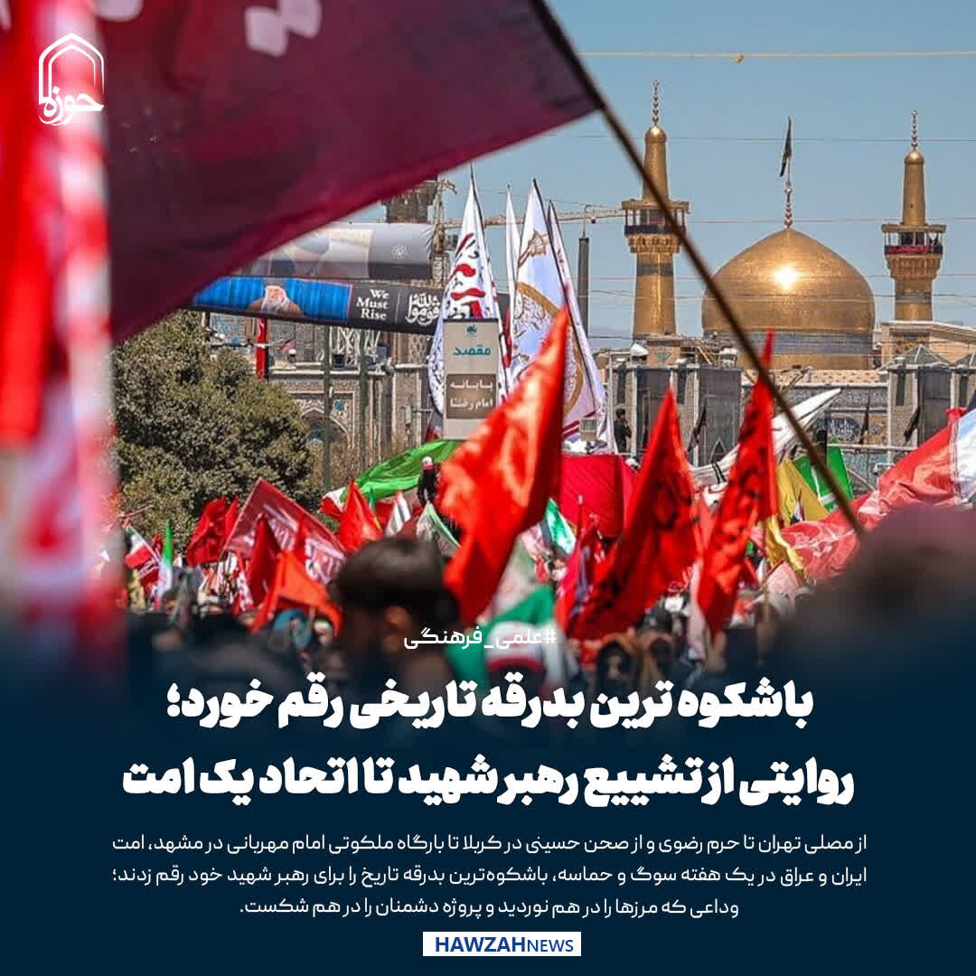 عکس نوشت| باشکوه ترین بدرقه تاریخی رقم خورد؛ روایتی از تشییع رهبر شهید تا اتحاد یک امت