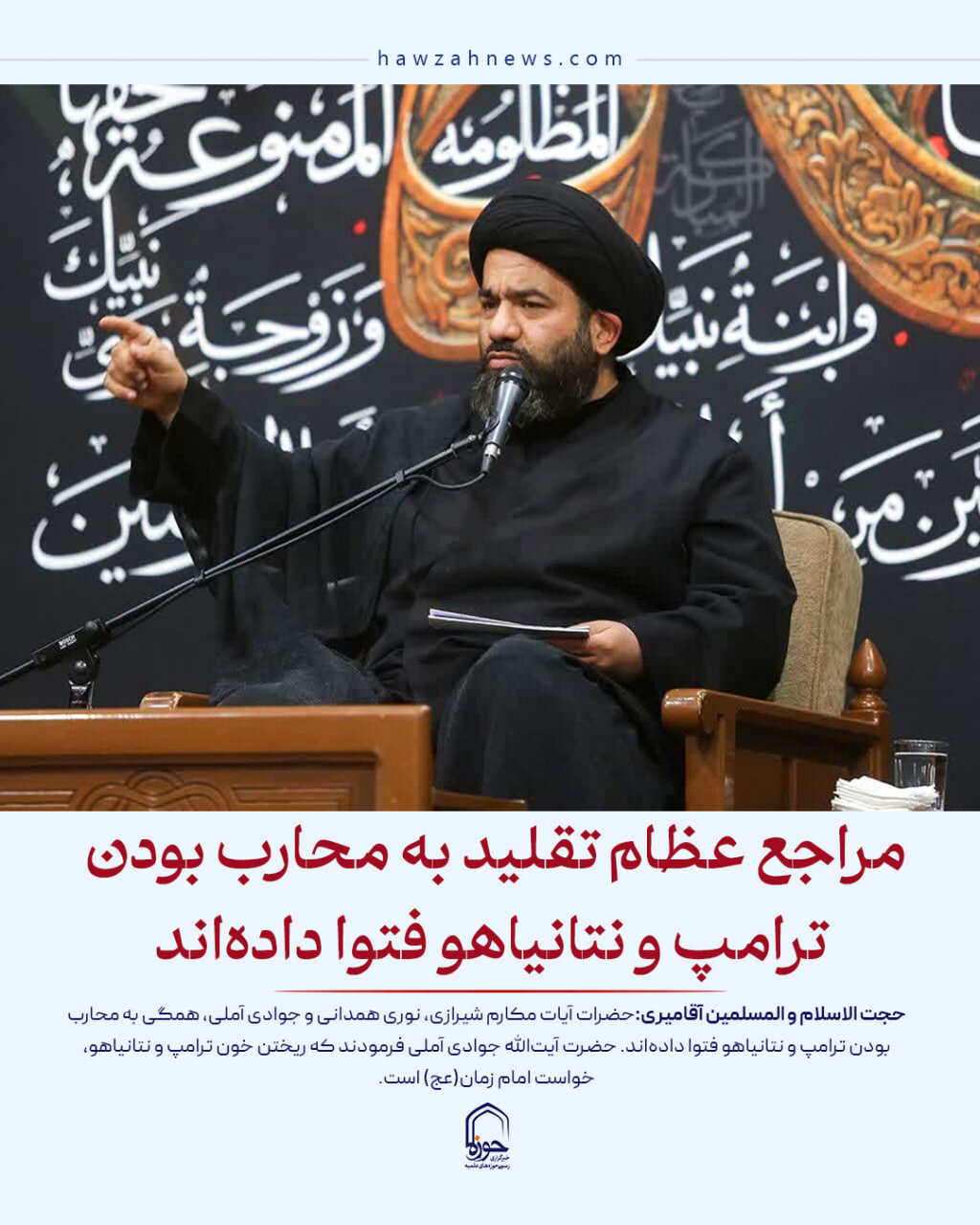 عکس نوشت| مراجع عظام تقلید به محارب بودن ترامپ و نتانیاهو فتوا داده‌اند