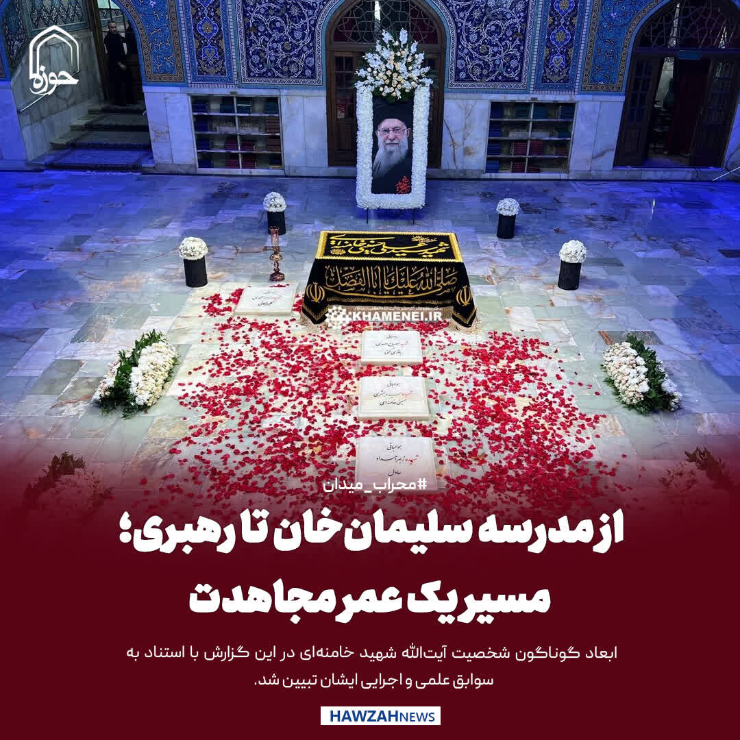 عکس نوشت| از مدرسه سلیمان‌خان تا رهبری؛ مسیر یک عمر مجاهدت