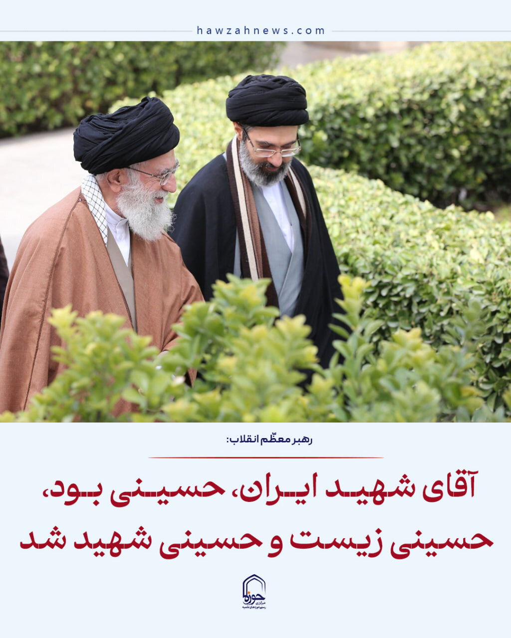 عکس نوشت| آقای شهید ایران، حسینی بود، حسینی زیست، و حسینی شهید شد