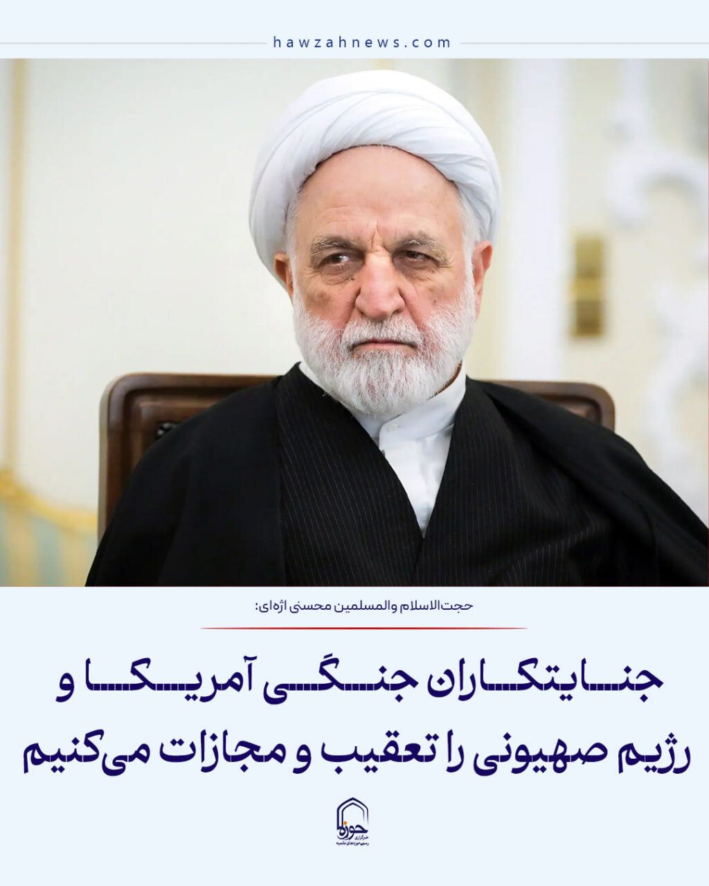 عکس نوشت| جنایتکاران جنگی آمریکا و رژیم صهیونی را تعقیب و مجازات می‌کنیم