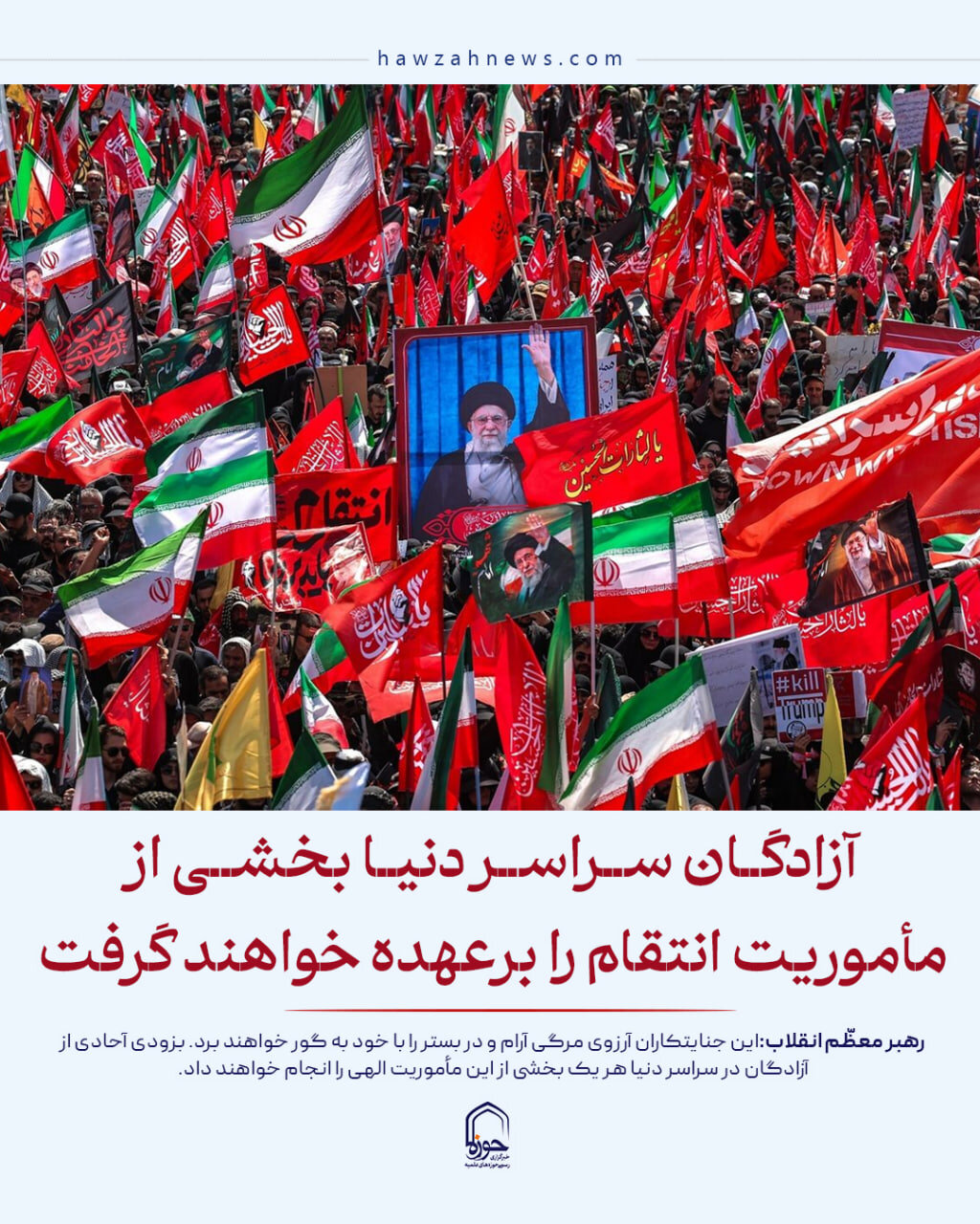 عکس نوشت| آزادگان در سراسر دنیا بخشی از مأموریت انتقام را برعهده خواهند گرفت