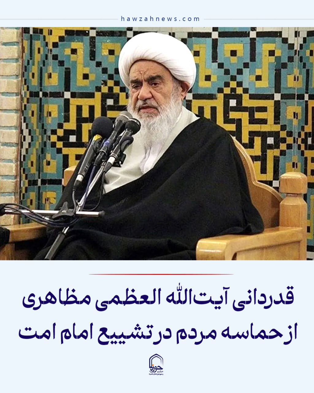 عکس نوشت| قدردانی آیت الله العظمی مظاهری از حماسه مردم در تشییع امام امت