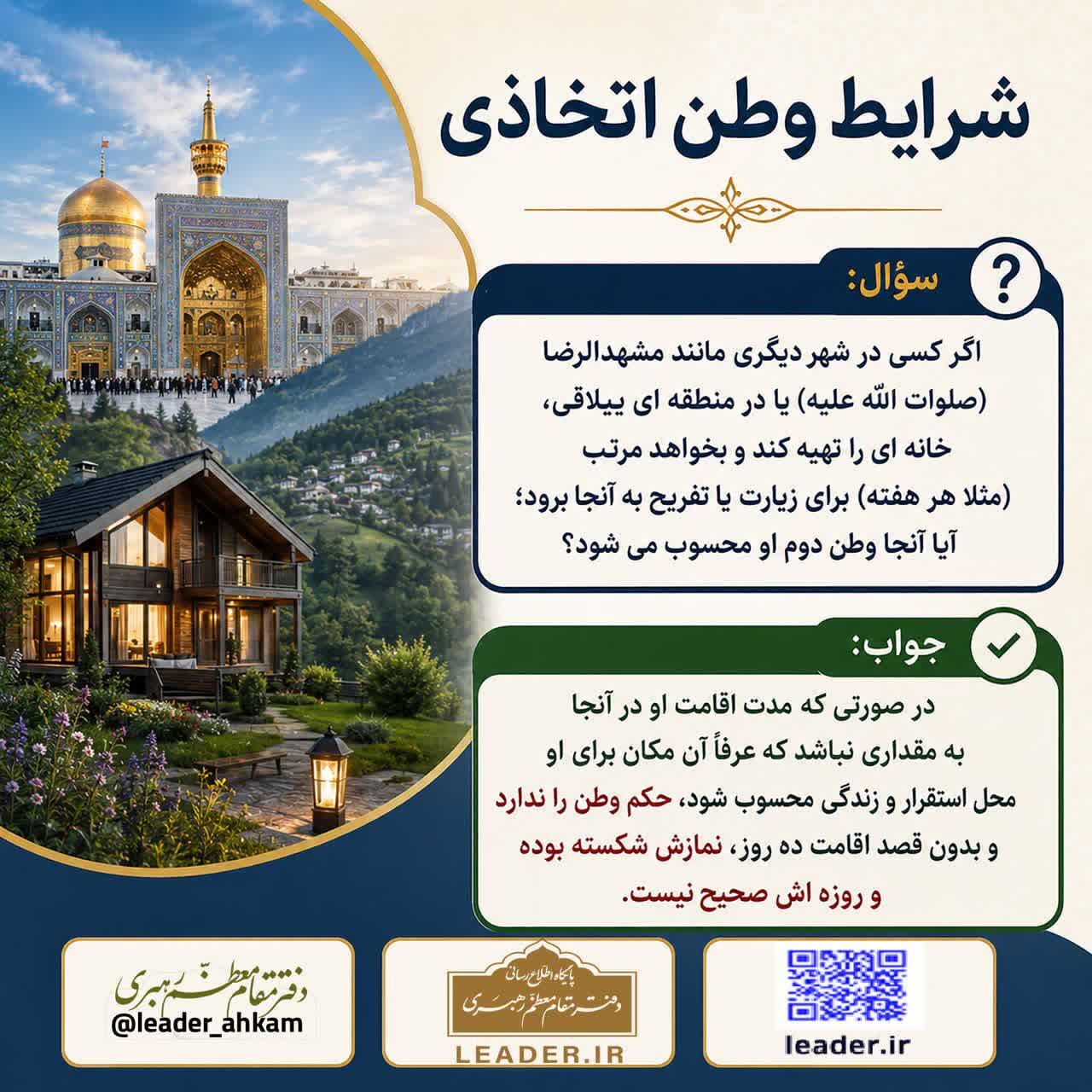احکام شرعی | شرایط وطن اتخاذی