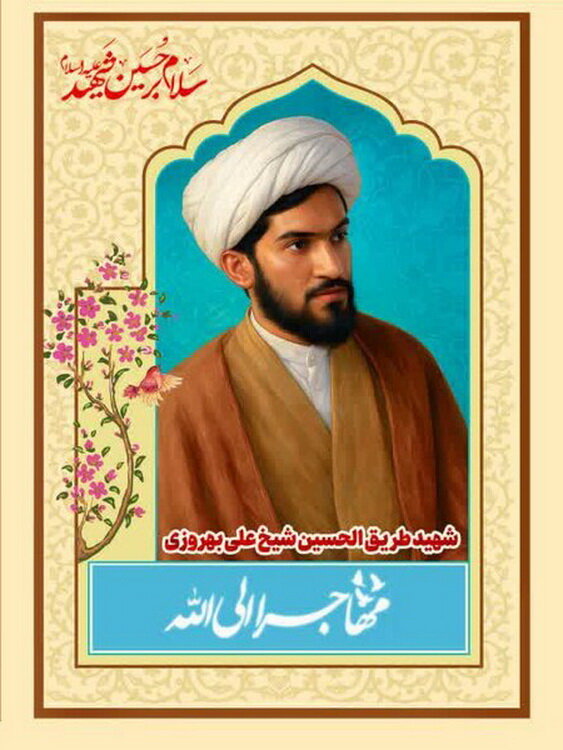 کارکنان مدرسه علمیه المهدی(عج) آران و بیدگل یاد مرحوم حجت‌الاسلام بهروزی را گرامی داشتند