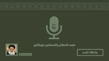 صوت | "واسطه تقرب"