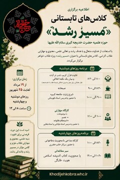 دوره تابستانی مسیر رشد با هدف ارتقای علمی، معنوی و مهارتی طلاب خواهر برگزار می‌شود