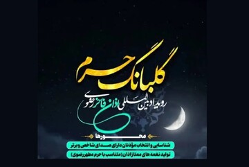مهلت ثبت‌نام و شرکت در رویداد «اذان فاخر رضوی» تمدید شد