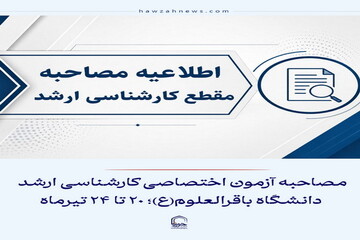 عکس نوشت| مصاحبه آزمون اختصاصی کارشناسی ارشد دانشگاه باقرالعلوم(ع)؛ ۲۰ تا ۲۴ تیرماه
