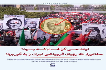 عکس نوشت| لیندسی گراهام که بود؟ سناتوری که رؤیای فروپاشی ایران را به گور برد!