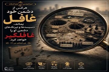 عکس نوشت| غفلت از دشمن، زمینه‌ساز دسیسه‌ها