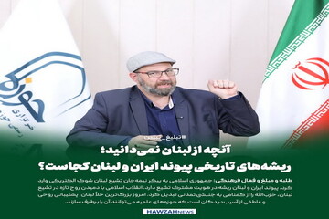عکس نوشت| آنچه از لبنان نمی‌دانید؛ ریشه‌های تاریخی پیوند ایران و لبنان کجاست؟